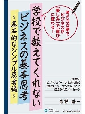 cover image of 学校で教えてくれないビジネスの基本思考　～基本的なシンプル思考編～